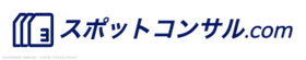スポットコンサル.com